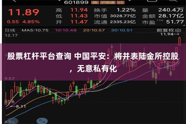 股票杠杆平台查询 中国平安：将并表陆金所控股，无意私有化
