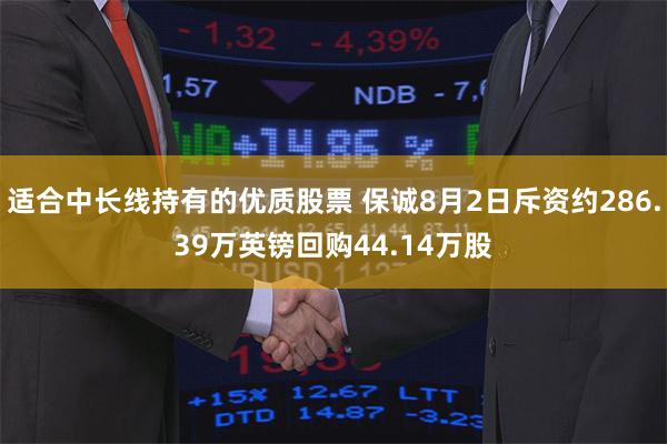 适合中长线持有的优质股票 保诚8月2日斥资约286.39万英镑回购44.14万股