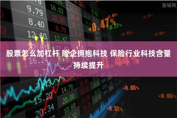 股票怎么加杠杆 险企拥抱科技 保险行业科技含量持续提升
