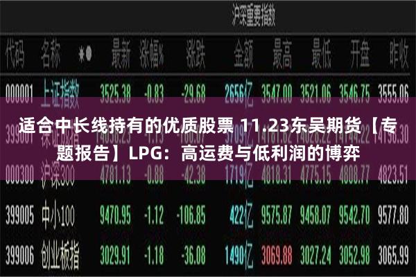 适合中长线持有的优质股票 11.23东吴期货【专题报告】LPG：高运费与低利润的博弈