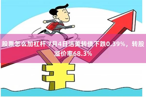 股票怎么加杠杆 7月4日洁美转债下跌0.39%，转股溢价率68.3%