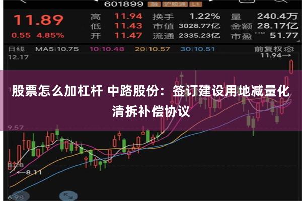 股票怎么加杠杆 中路股份：签订建设用地减量化清拆补偿协议