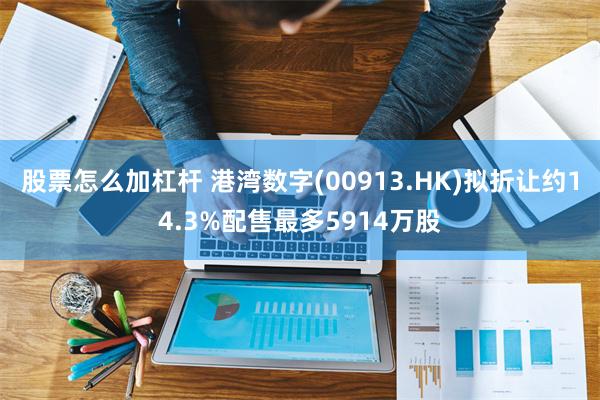 股票怎么加杠杆 港湾数字(00913.HK)拟折让约14.3%配售最多5914万股