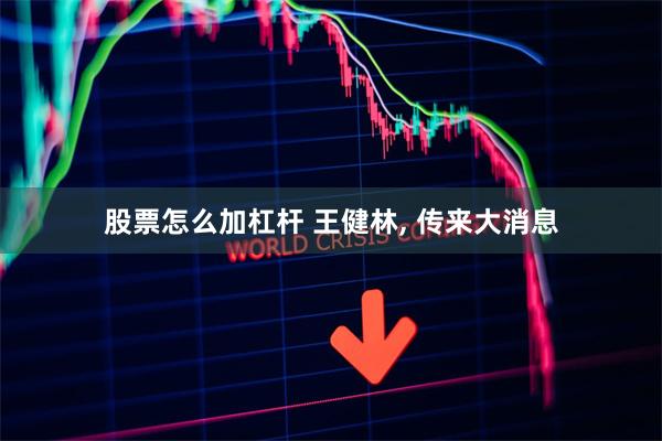 股票怎么加杠杆 王健林, 传来大消息