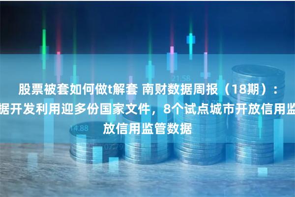 股票被套如何做t解套 南财数据周报（18期）：公共数据开发利用迎多份国家文件，8个试点城市开放信用监管数据