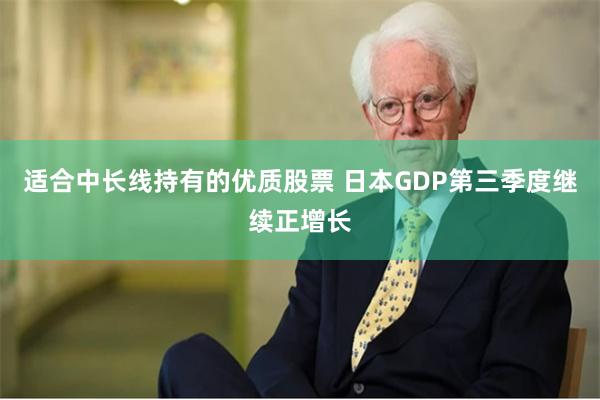 适合中长线持有的优质股票 日本GDP第三季度继续正增长