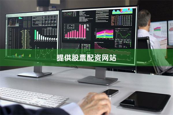 提供股票配资网站