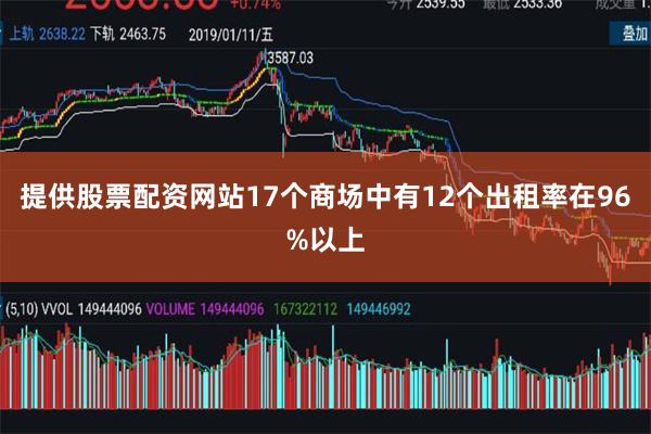 提供股票配资网站17个商场中有12个出租率在96%以上