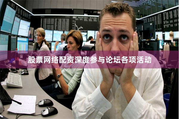 股票网络配资深度参与论坛各项活动
