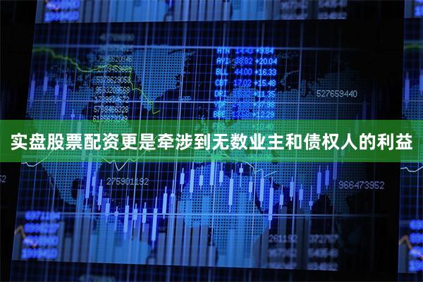 实盘股票配资更是牵涉到无数业主和债权人的利益