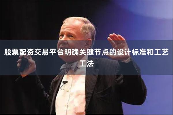 股票配资交易平台明确关键节点的设计标准和工艺工法