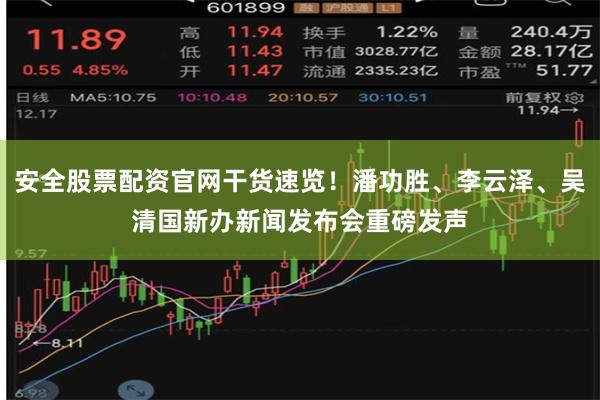 安全股票配资官网干货速览！潘功胜、李云泽、吴清国新办新闻发布会重磅发声