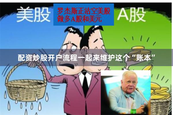 配资炒股开户流程一起来维护这个“账本”