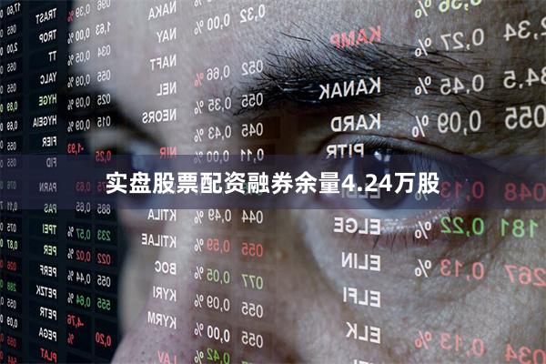 实盘股票配资融券余量4.24万股