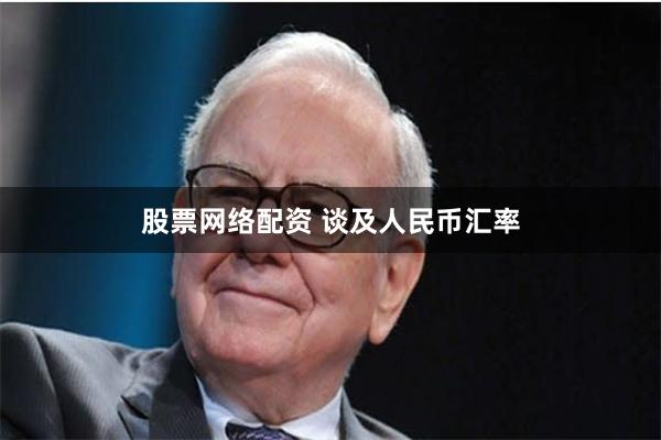 股票网络配资 　　谈及人民币汇率